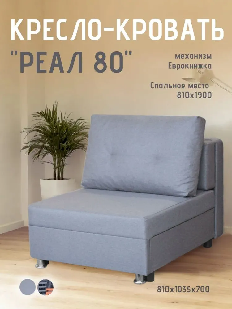 Кресло-кровать Реал 80 без подлокотников грей в Радужном - raduzhnyj.mebel-tymen.ru | фото