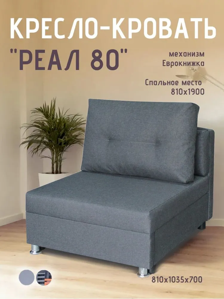 Кресло-кровать Реал 80 без подлокотников графит в Радужном - raduzhnyj.mebel-tymen.ru | фото