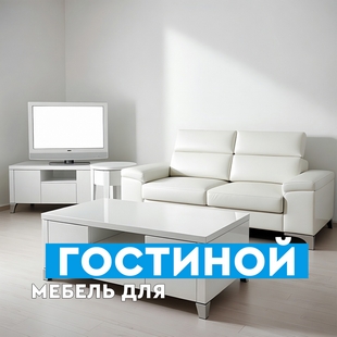 Мебель для гостиной в Радужном - фото