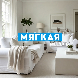 Мягкая мебель в Радужном - фото